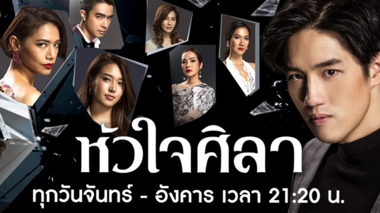 Afișul serialului Inimă de piatră serial thailandez